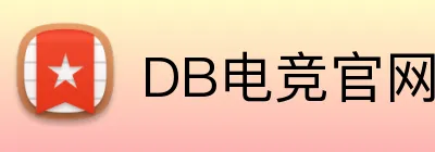 DB电竞官网首页 - 电竞赛事娱乐平台